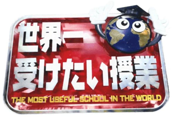 世界一受けたい授業