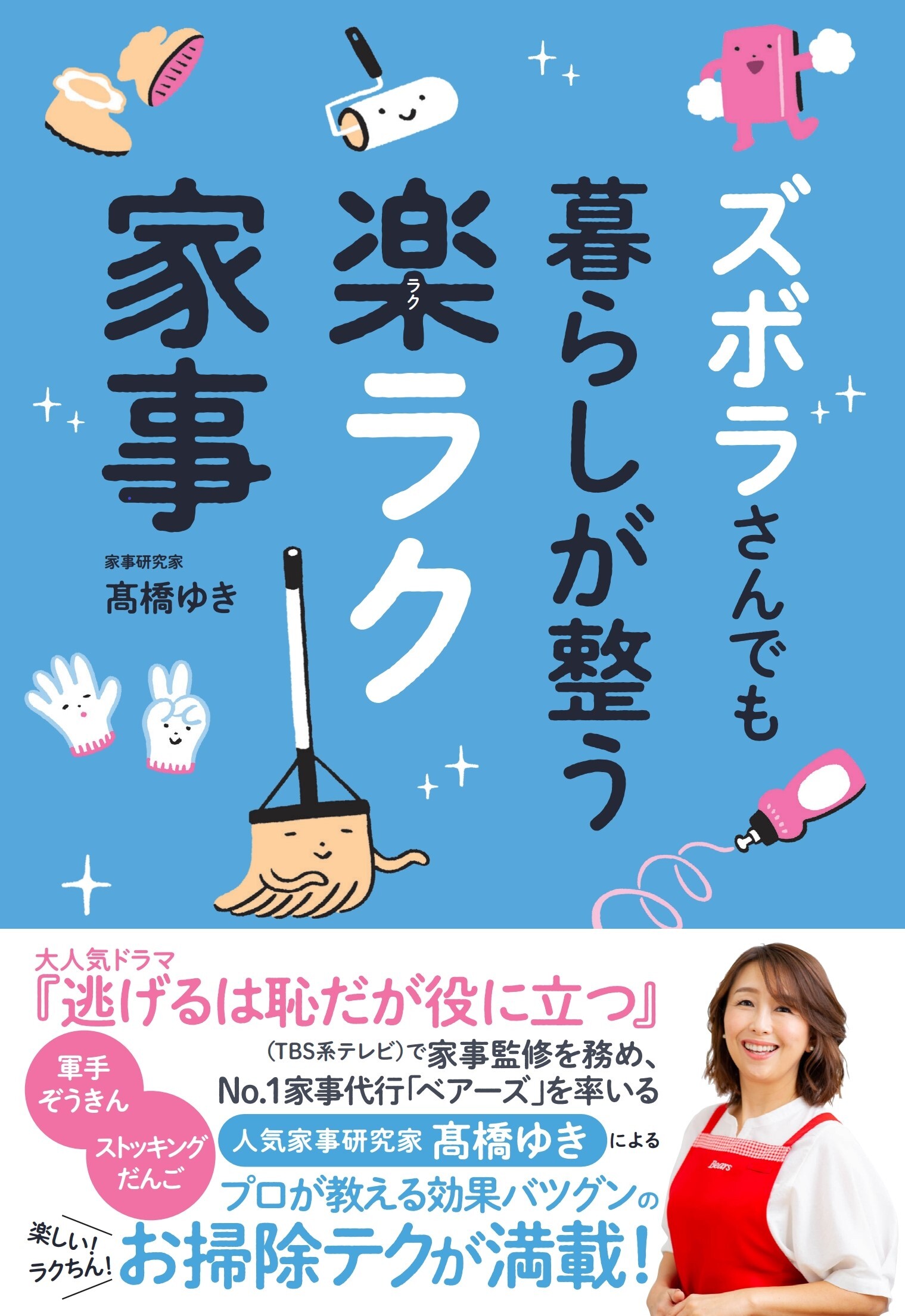 ズボラさんでも暮らしが整う楽ラク家事 ベアーズ高橋ゆき監修